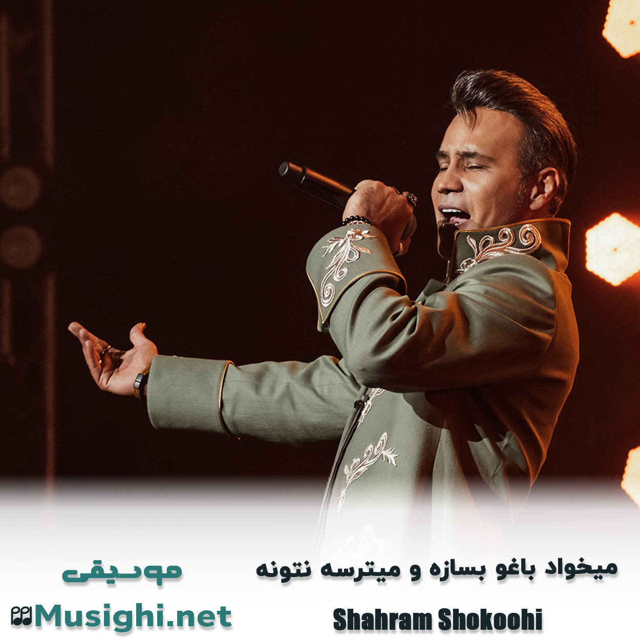 دانلود اهنگ ﻣﻴﺨﻮاد ﺑﺎﻏﻮ ﺑﺴﺎزه و ﻣﻴﺘﺮﺳﻪ ﻧﺘﻮﻧﻪ شهرام شکوهی